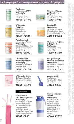  | Σελίδα: 122 | Προϊόντα: Δοχείο, Ασβέστιο, Βιταμίνη d, Ωμέγα 3