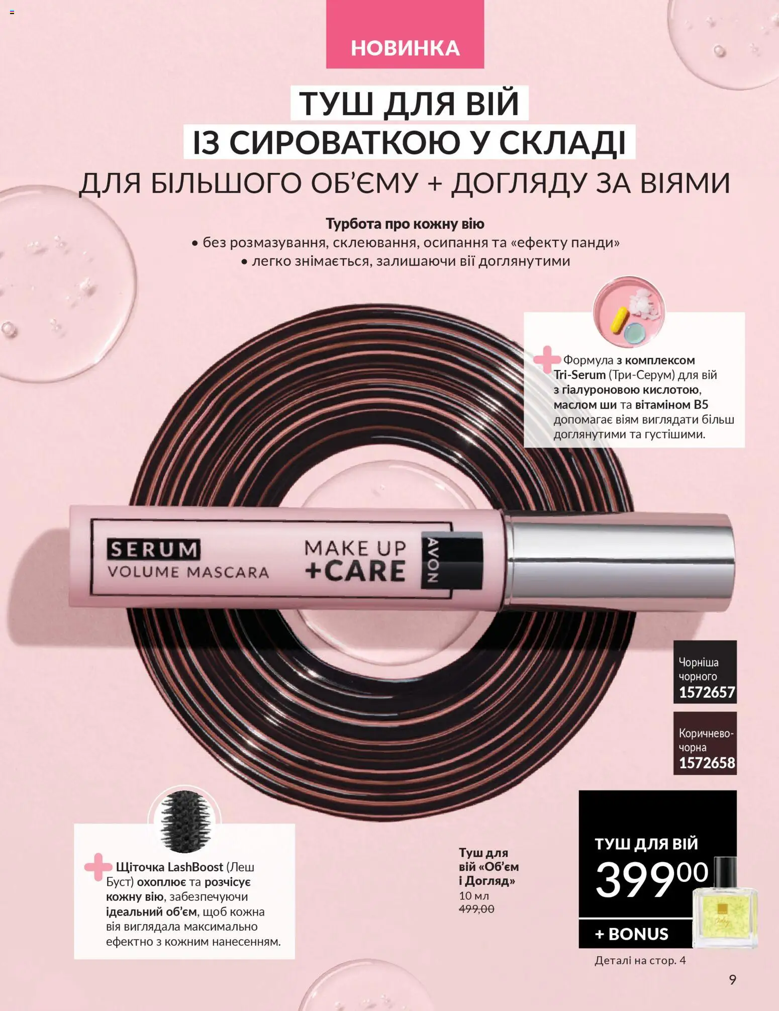 AVON Kаталог - дійснийкції з 01.02.2026 | Сторінка: 9 | Товари: Туш