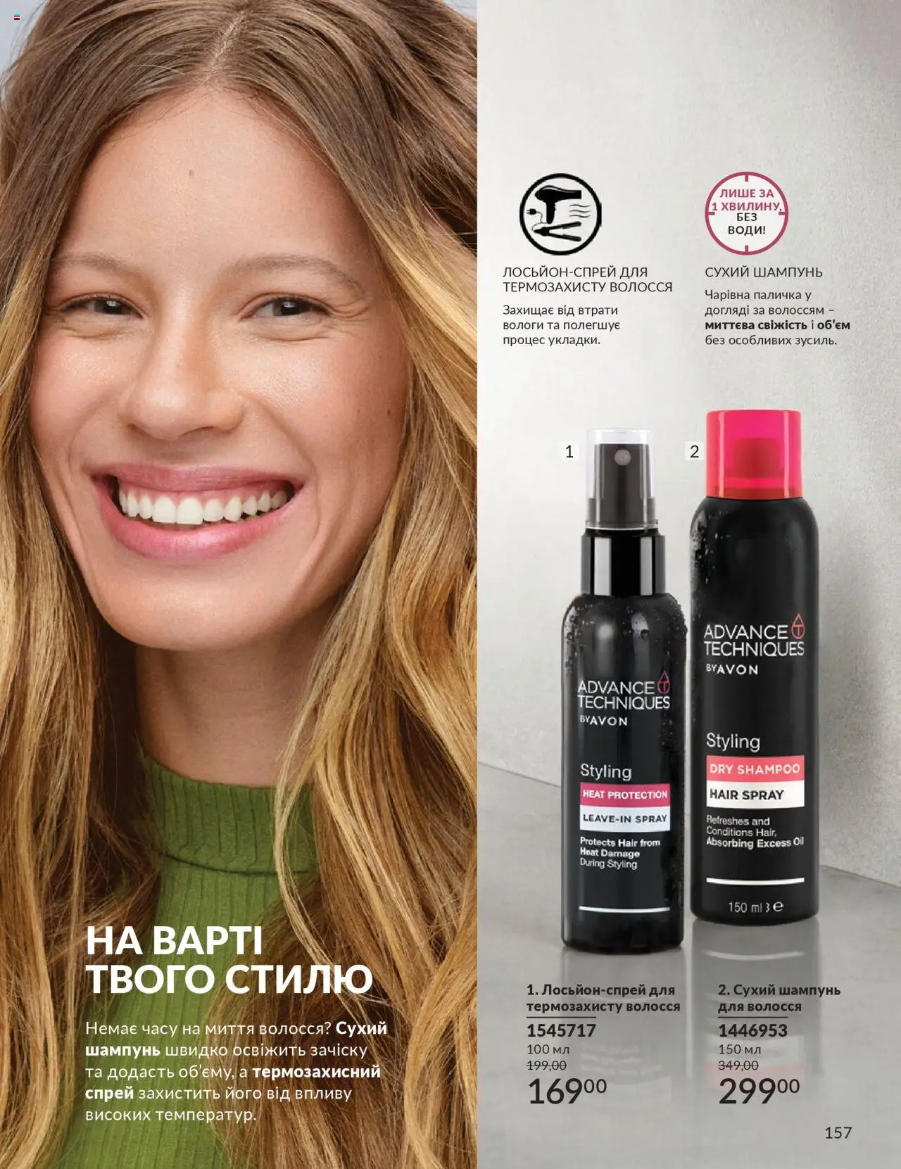 AVON Kаталог - дійснийкції з 01.07.2025 | Сторінка: 157 | Товари: Шампунь, Сухий шампунь