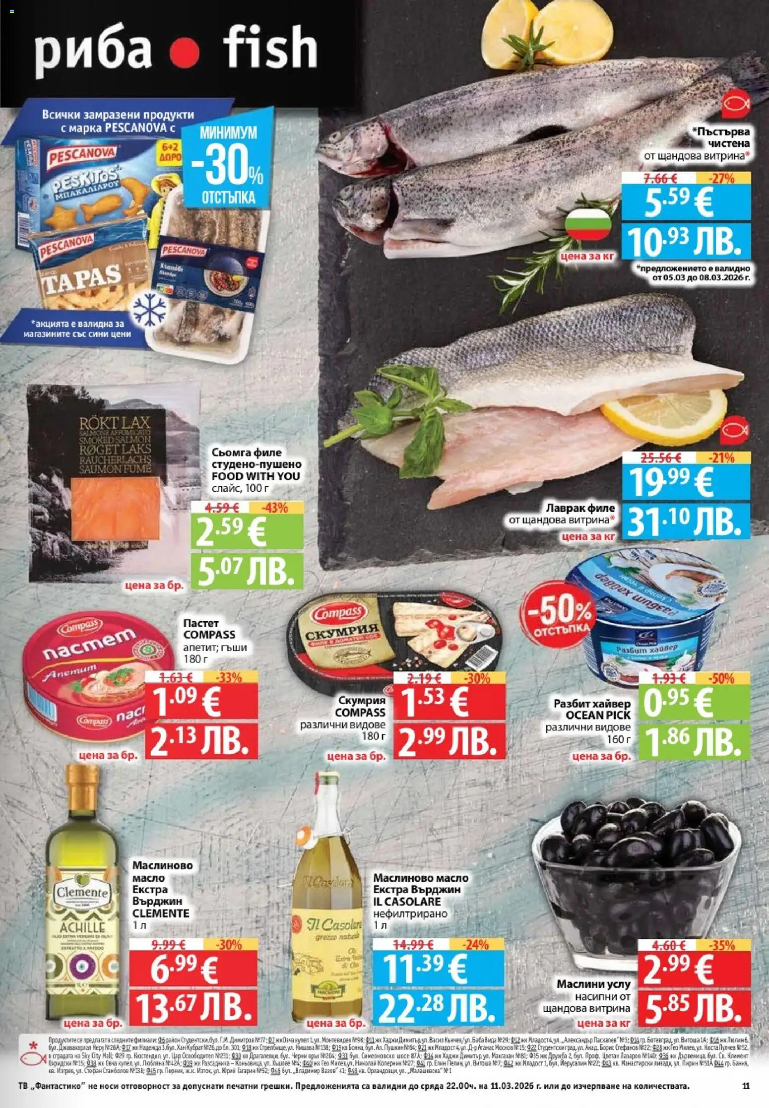 {H1} | Страница: 11 | Продукти: Пастет, Филе, Хайвер, Маслини