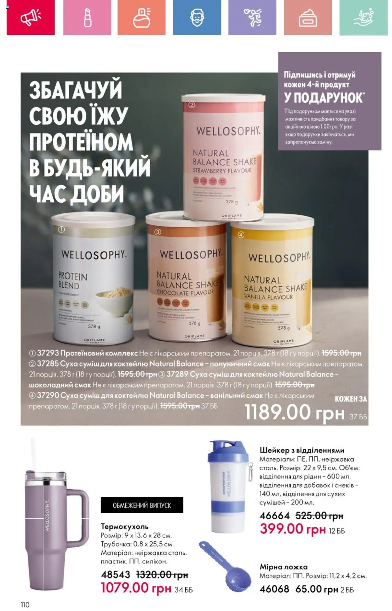 Oriflame Kаталог - дійснийкції з 25.08.2025 | Сторінка: 110 | Товари: Ложка, Шейкер