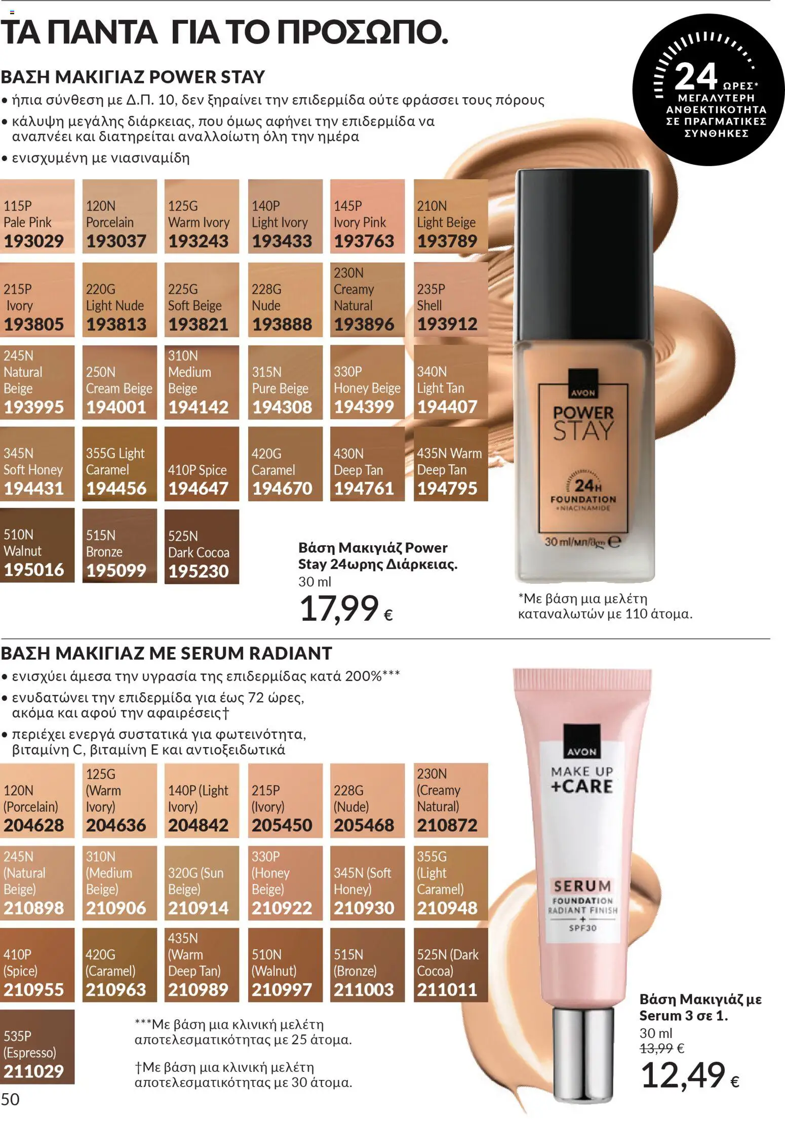  | Σελίδα: 50 | Προϊόντα: Βάση, Μακιγιάζ
