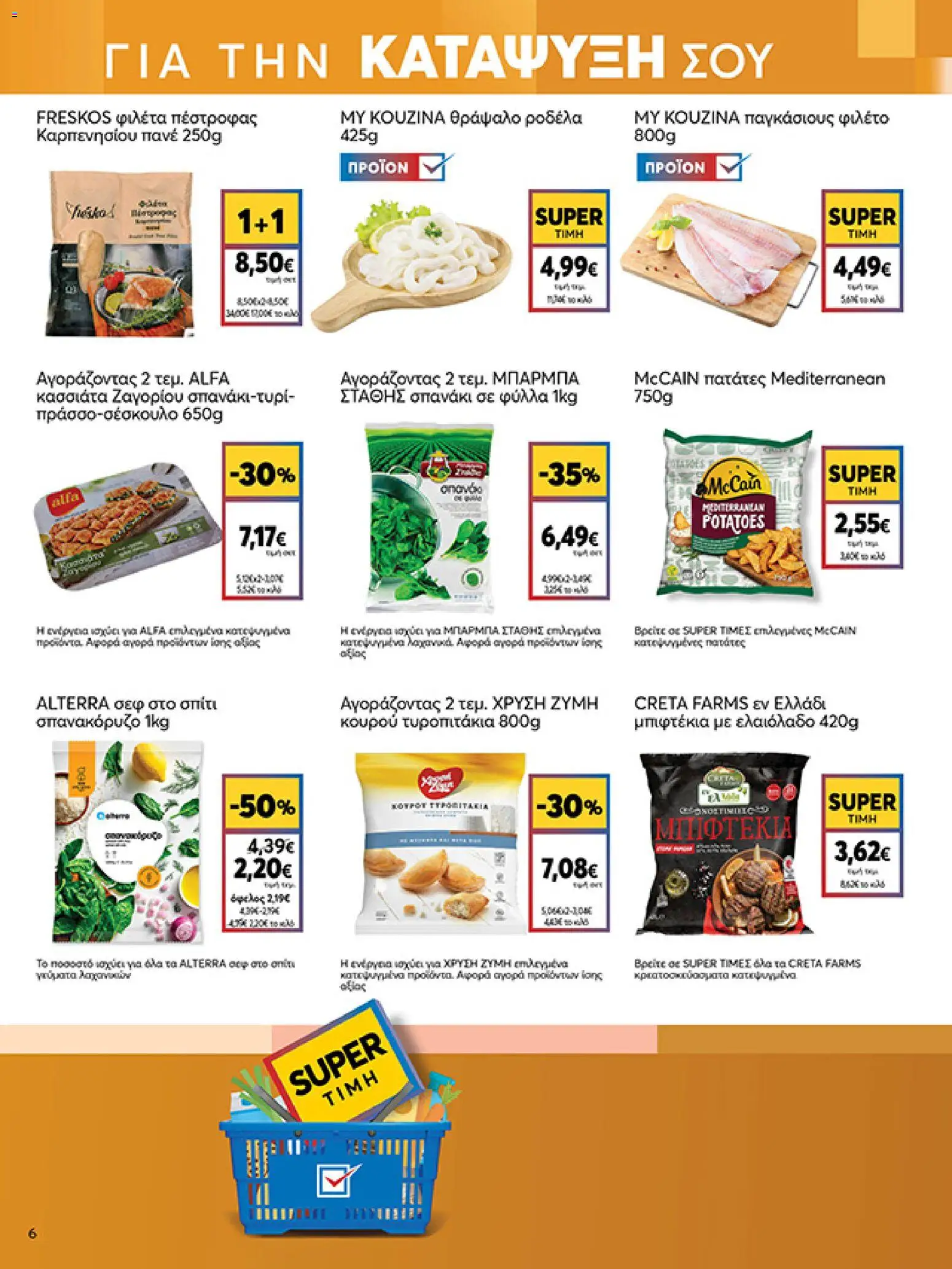  | Σελίδα: 6 | Προϊόντα: Ελαιόλαδο, Παγκάσιους, Σπανάκι, Πατάτες