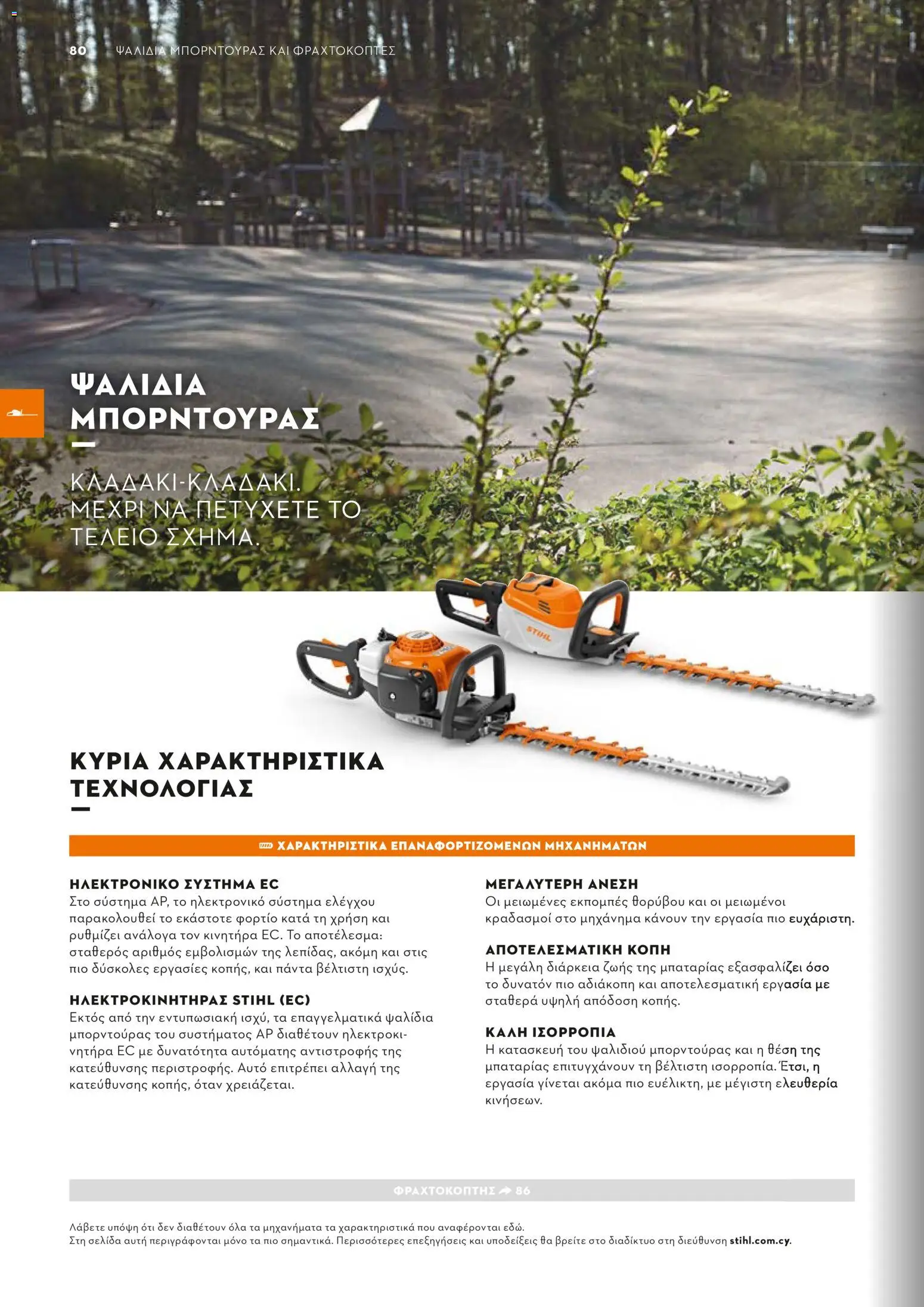 Stihl - Κατάλογος – σε ισχύ από 01.02.2026 | Σελίδα: 81