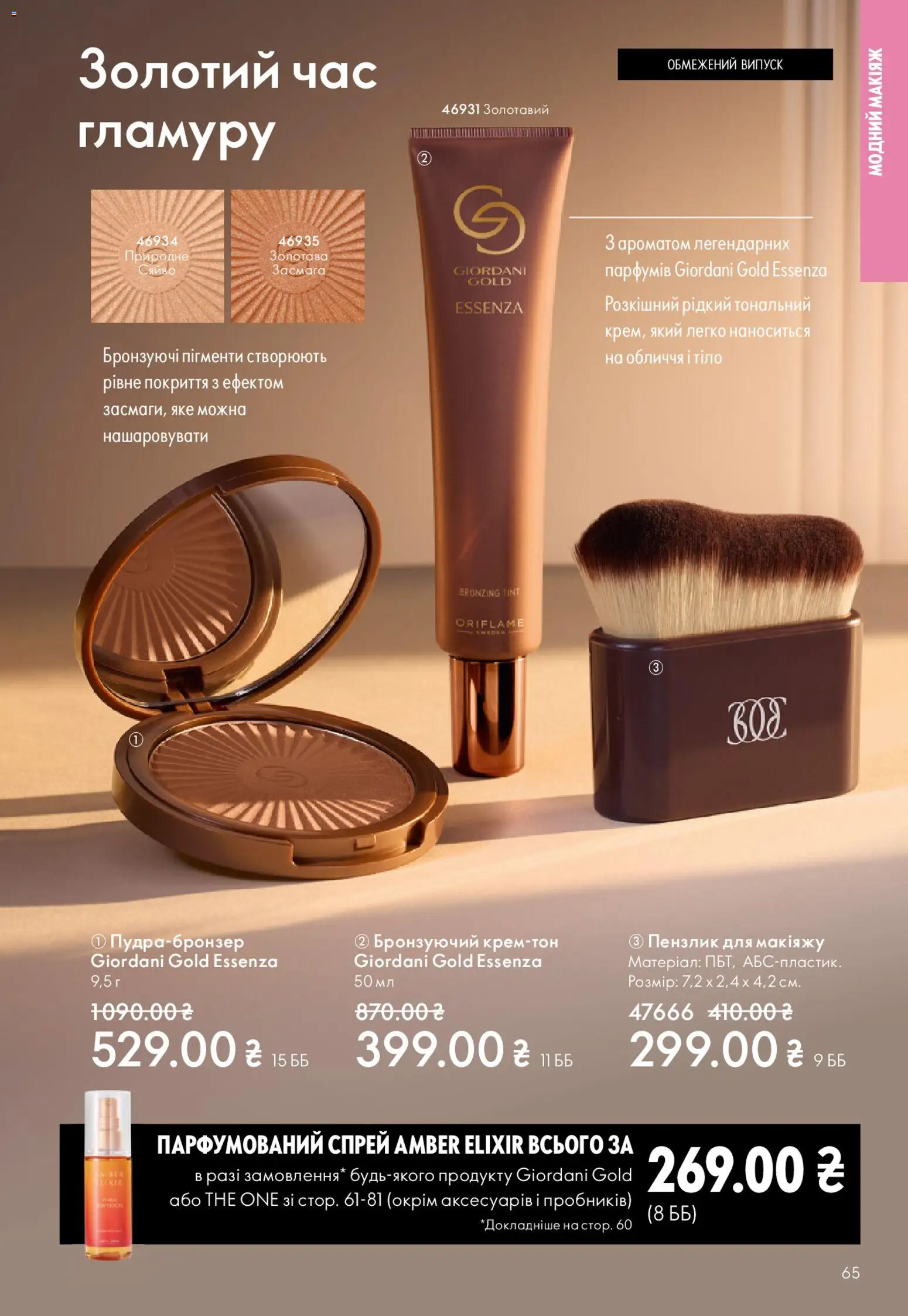 Oriflame Kаталог - дійснийкції з 08.03.2026 | Сторінка: 65 | Товари: Пензлик