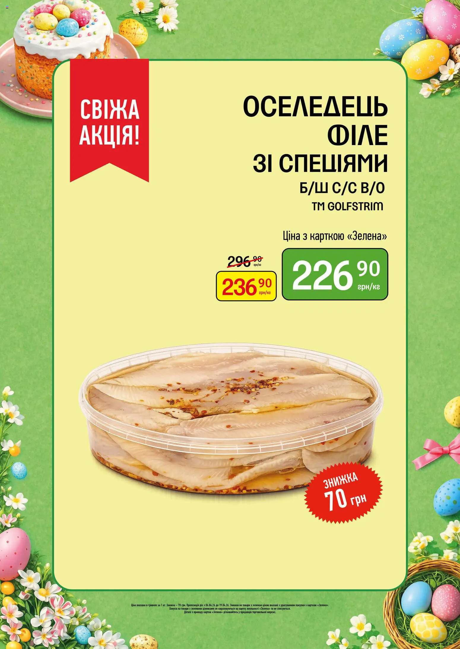 Петриківка Kаталог - дійснийкції з 06.04.2026 | Сторінка: 4 | Товари: Оселедець