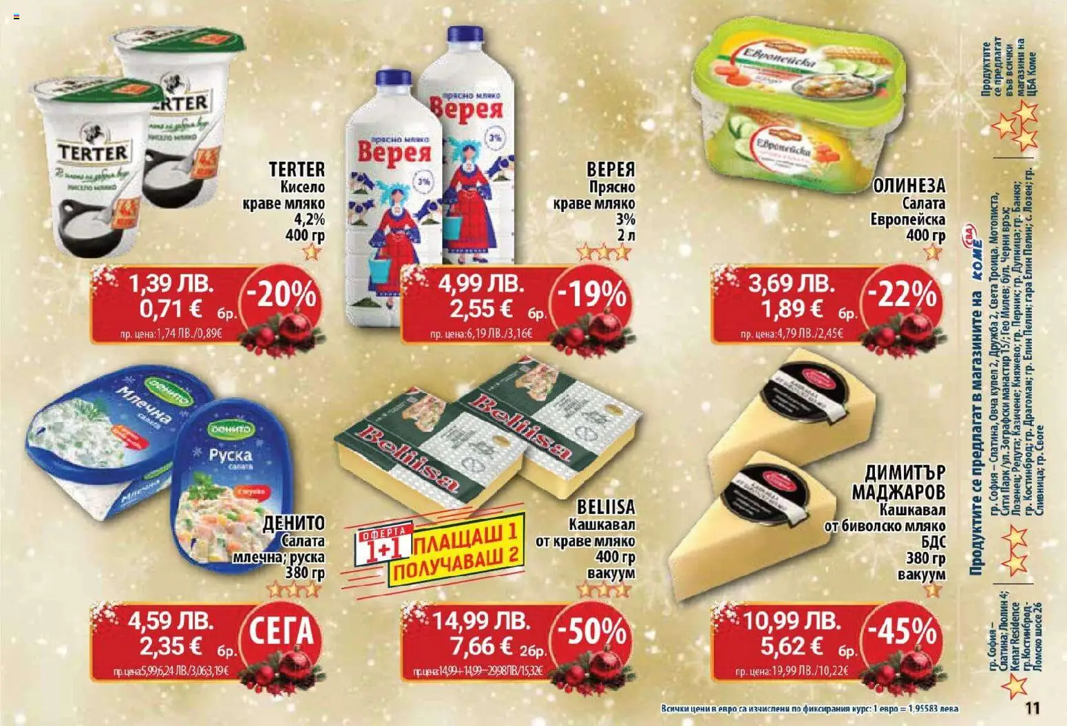 {H1} | Страница: 11 | Продукти: Салата, Краве, Мляко, Кашкавал