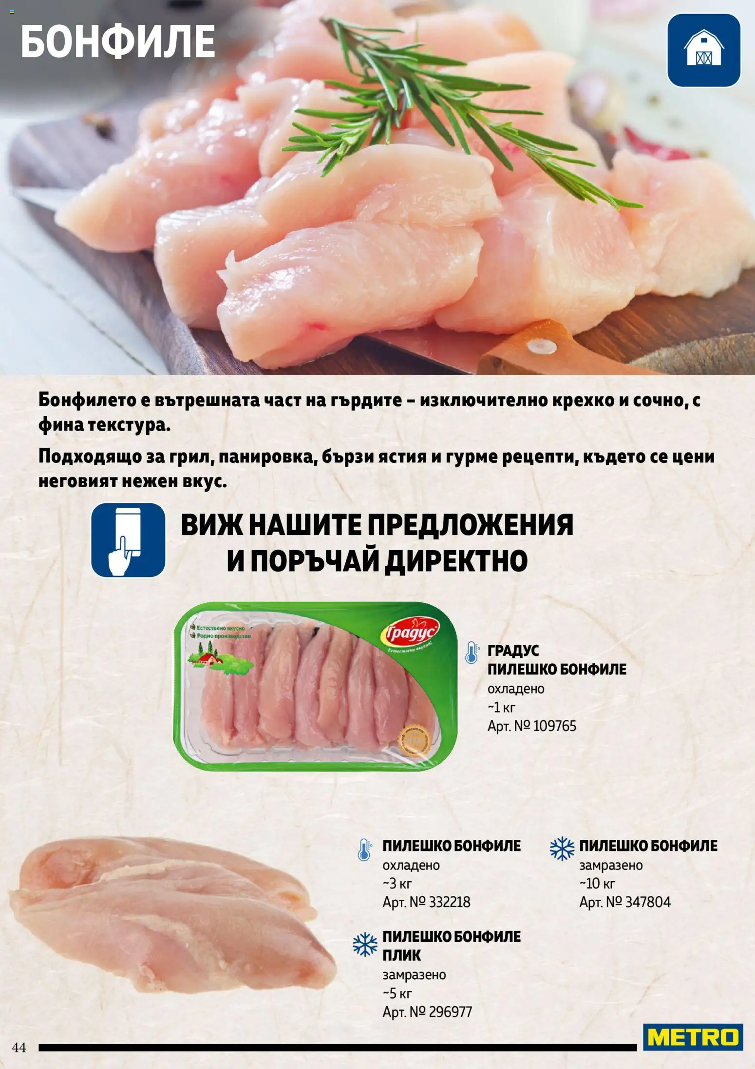 {H1} | Страница: 44 | Продукти: Бонфиле, Пилешко