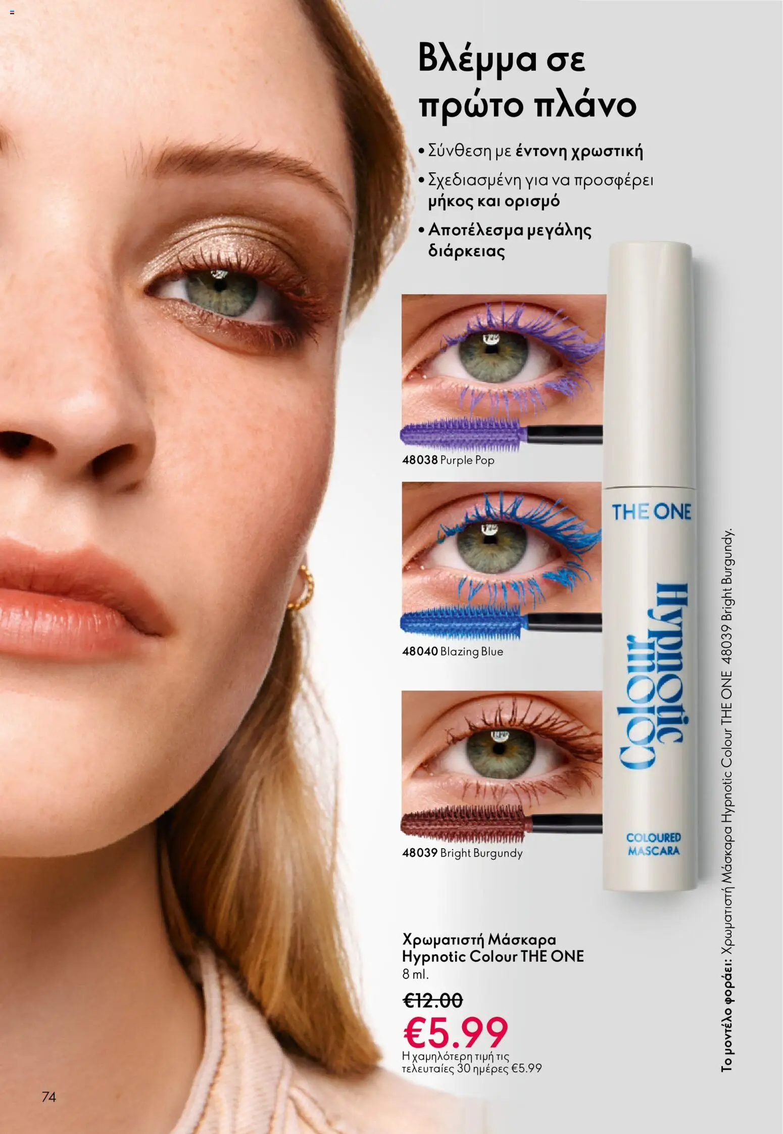 Oriflame - eCatalogue 17 – σε ισχύ από 10.12.2025 | Σελίδα: 74