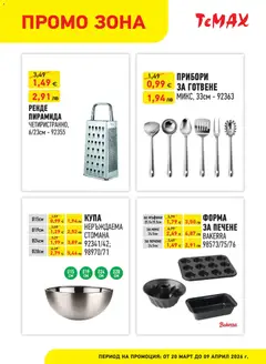 Преглед на ТеMакс брошура - Промо зона - Офертите са валидни от 20.03.2026 | Страница: 3 | Продукти: Прибори, Кекс, Купа