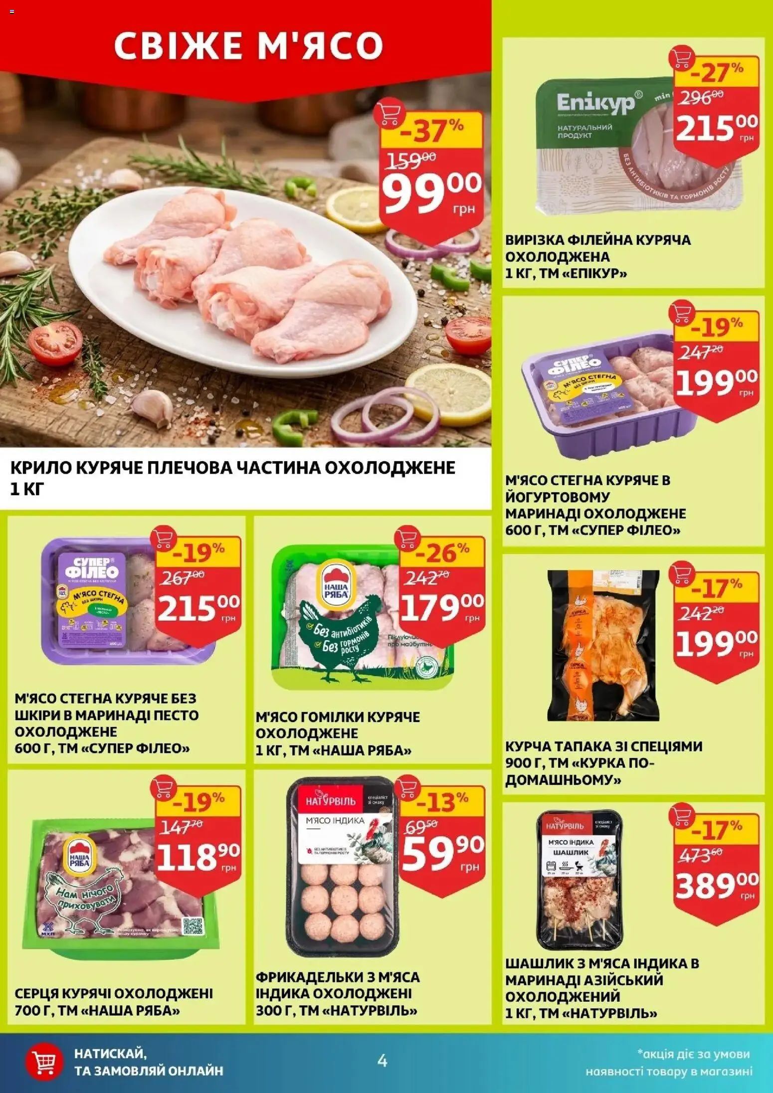Ашан Kаталог - дійснийкції з 22.04.2026 | Сторінка: 4 | Товари: Шашлик
