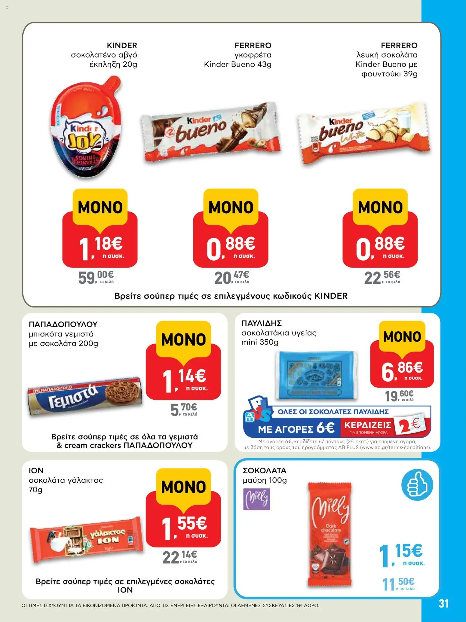  | Σελίδα: 31 | Προϊόντα: Μπισκότα γεμιστά, Σοκολάτα, Μπισκότα, Γεμιστά