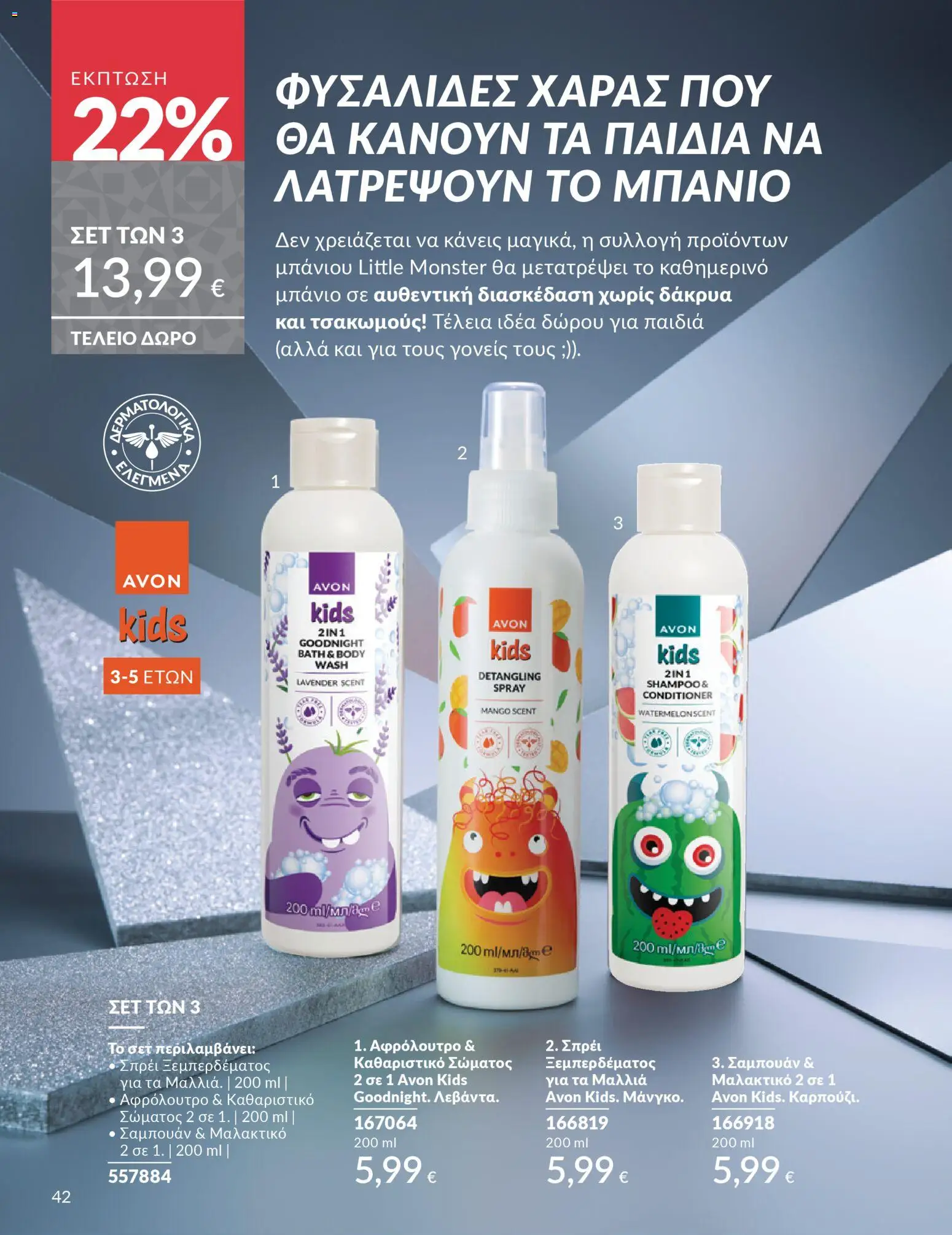  | Σελίδα: 43 | Προϊόντα: Σαμπουάν, Μαλακτικό, Αφρόλουτρο