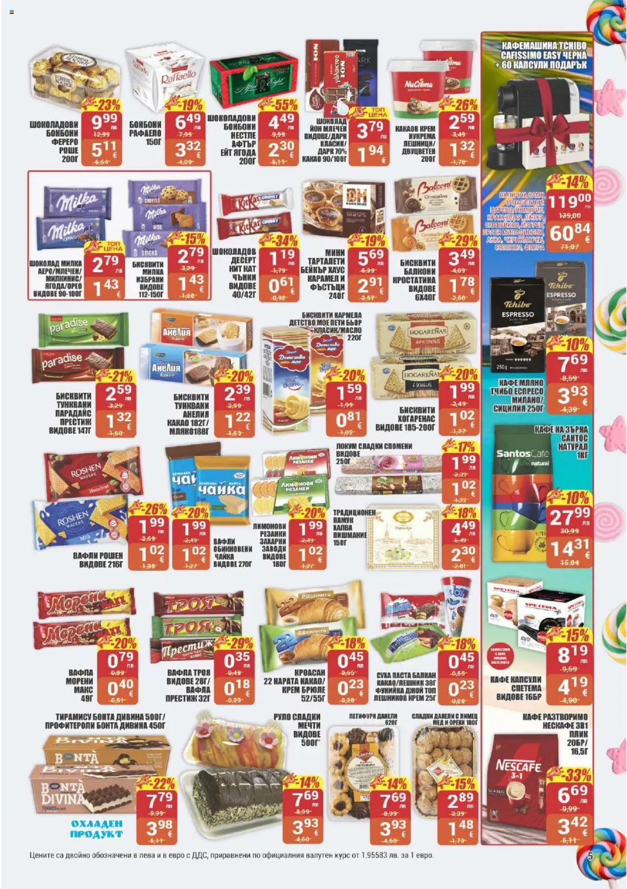  | Страница: 5 | Продукти: Бонбони, Кафе капсули, Памук, Лимец