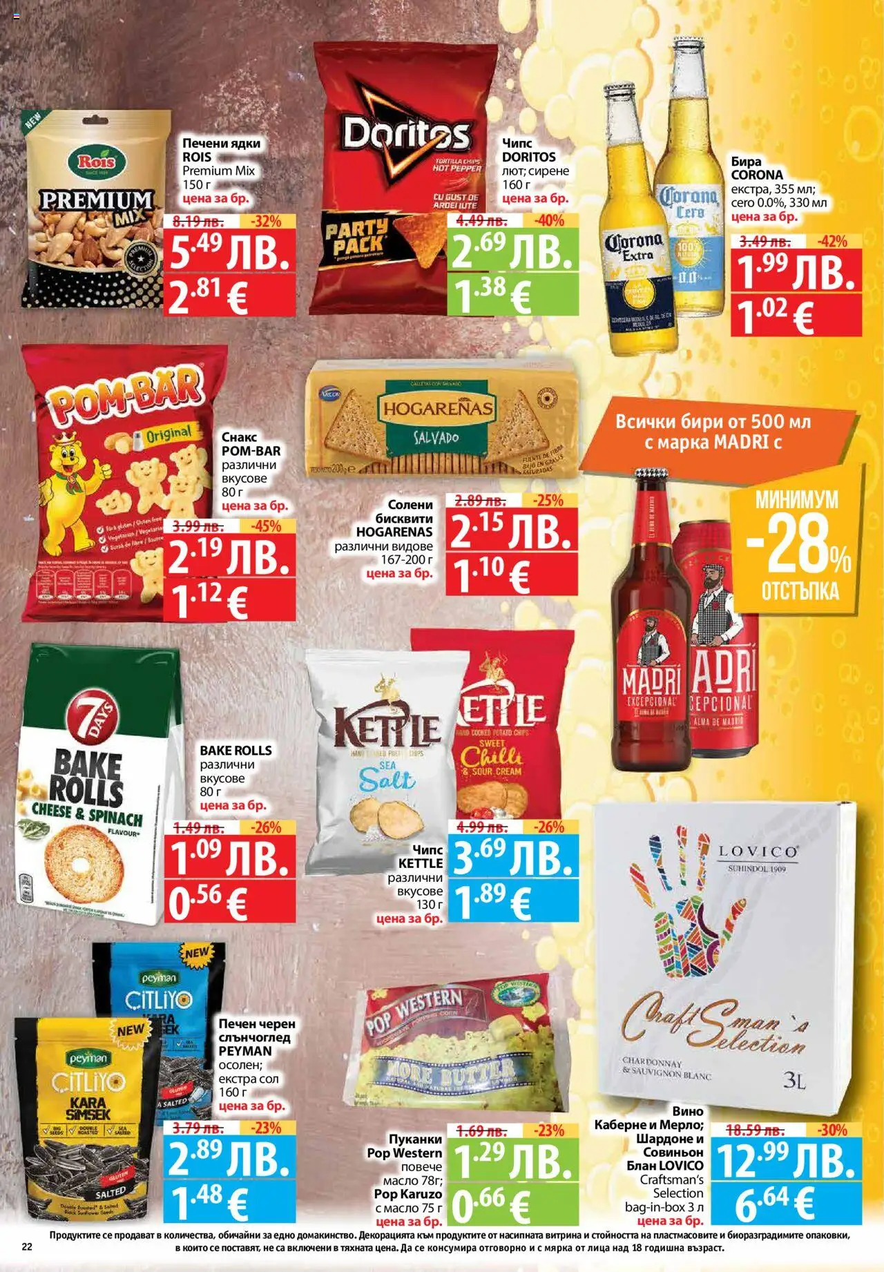  | Страница: 22 | Продукти: Сирене, Бира, Снакс, Бисквити