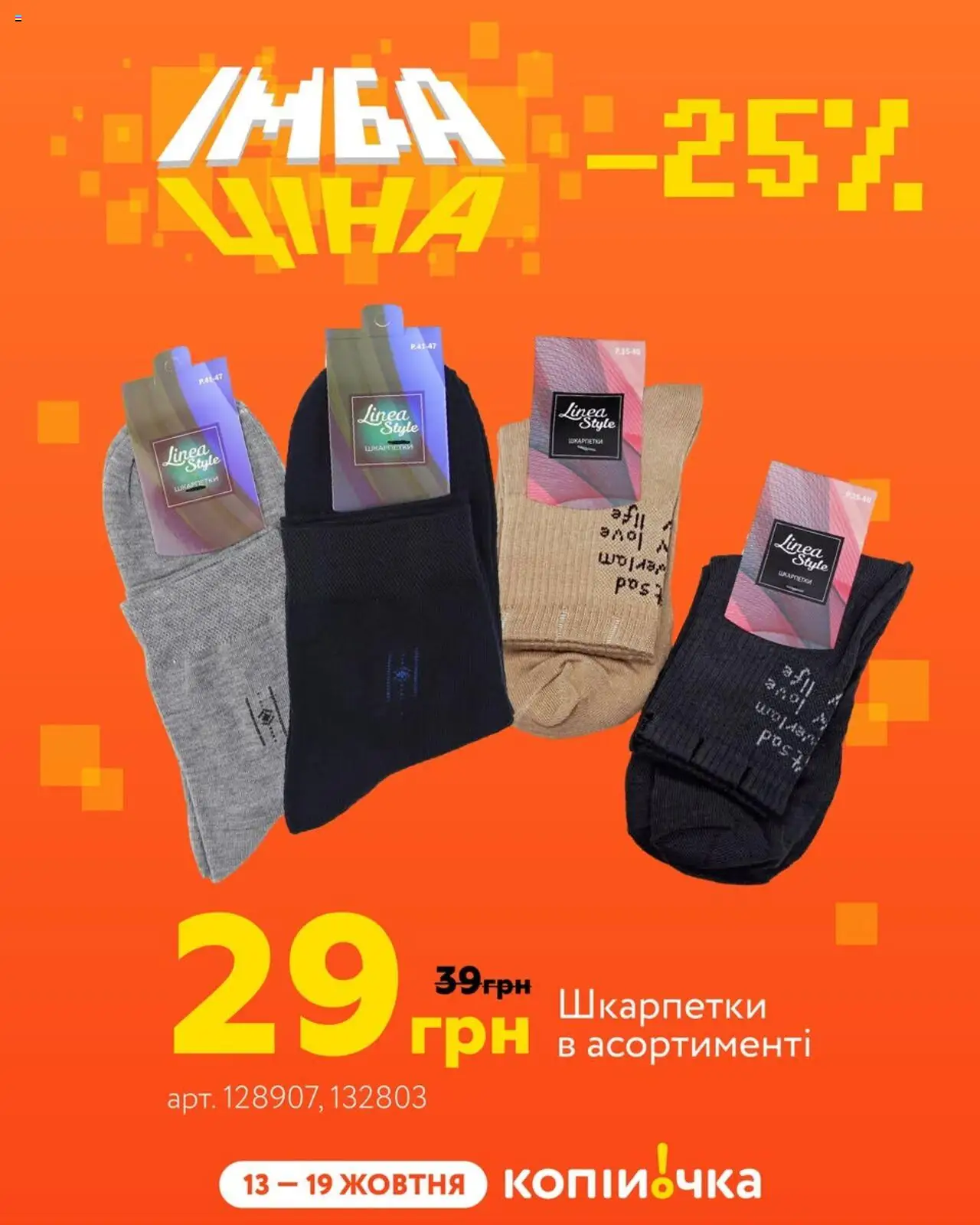 Копійочка Kаталог - дійснийкції з 13.10.2025 | Сторінка: 4 | Товари: Шкарпетки