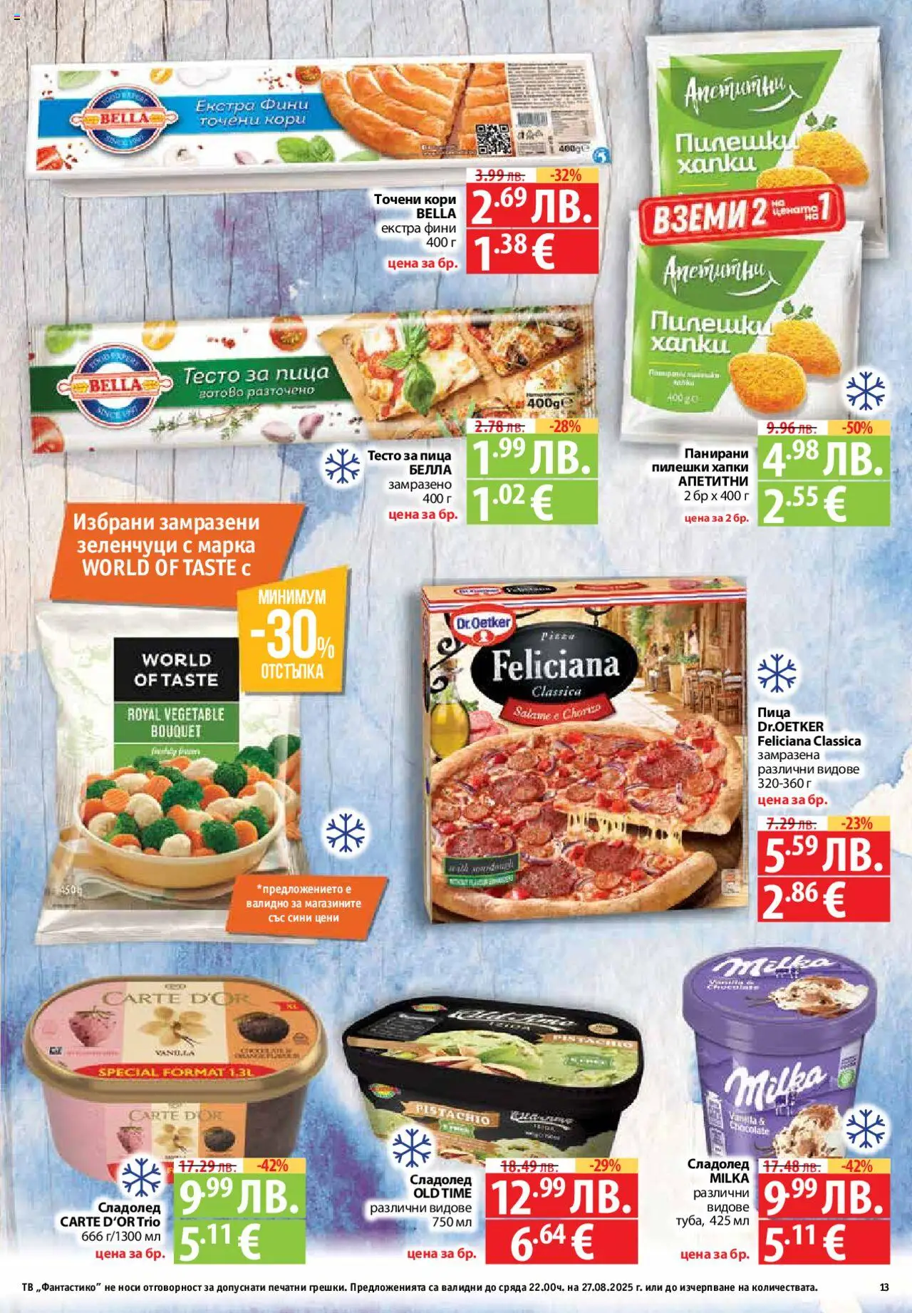  | Страница: 13 | Продукти: Пица, Тв, Точени кори, Тесто