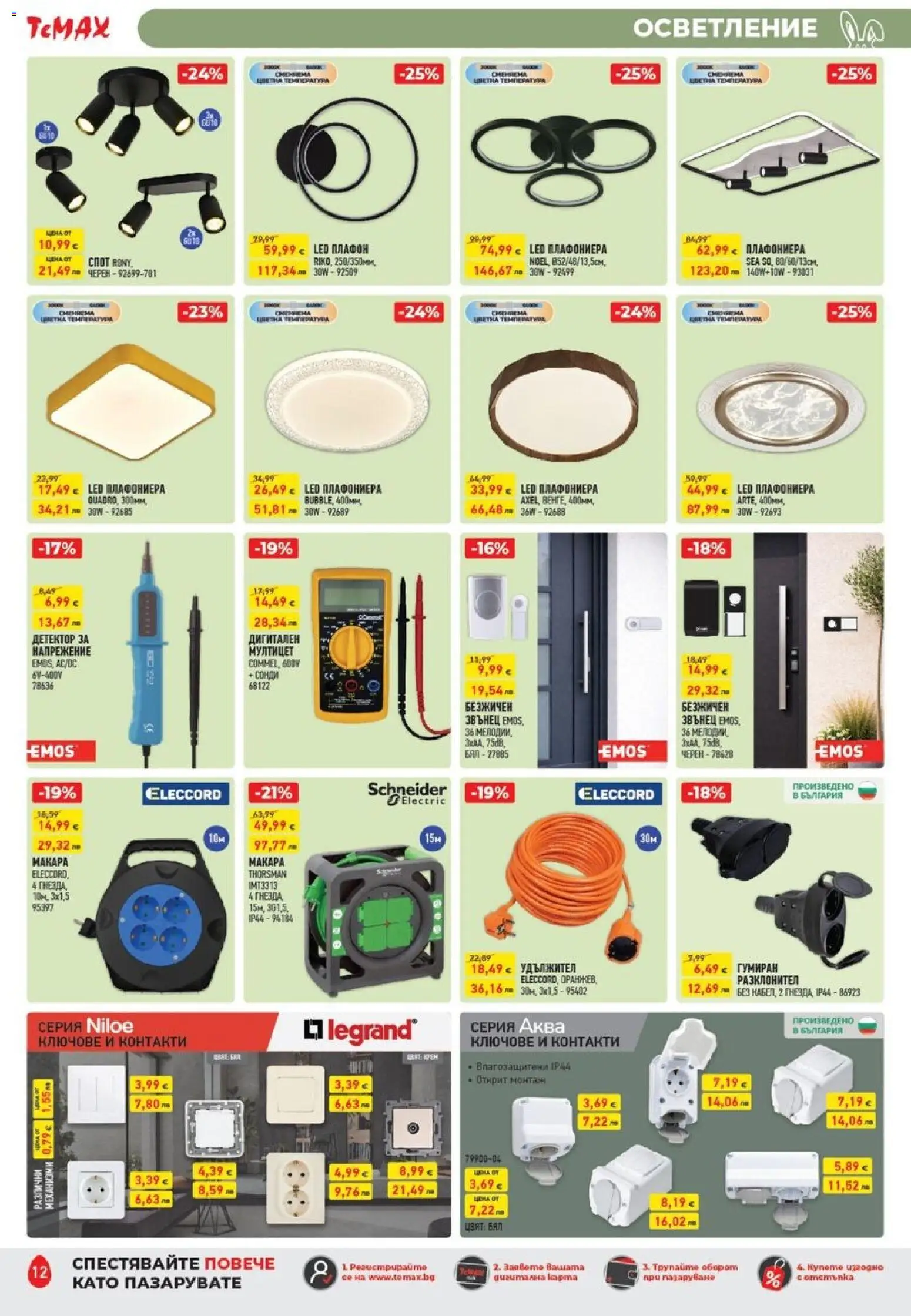 {H1} | Страница: 12 | Продукти: Удължител, Плафониера, Ключове