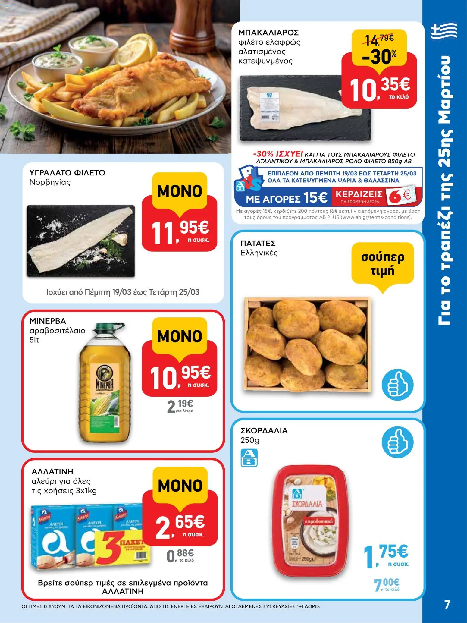  | Σελίδα: 7 | Προϊόντα: Σκορδαλιά, Αλεύρι, Φιλέτο, Πατάτες