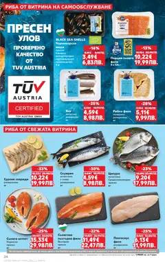 Преглед на Кауфланд Cедмична брошура - Офертите са валидни от 13.04.2026 | Страница: 24 | Продукти: Риба, Пангасиус, Скариди, Скумрия