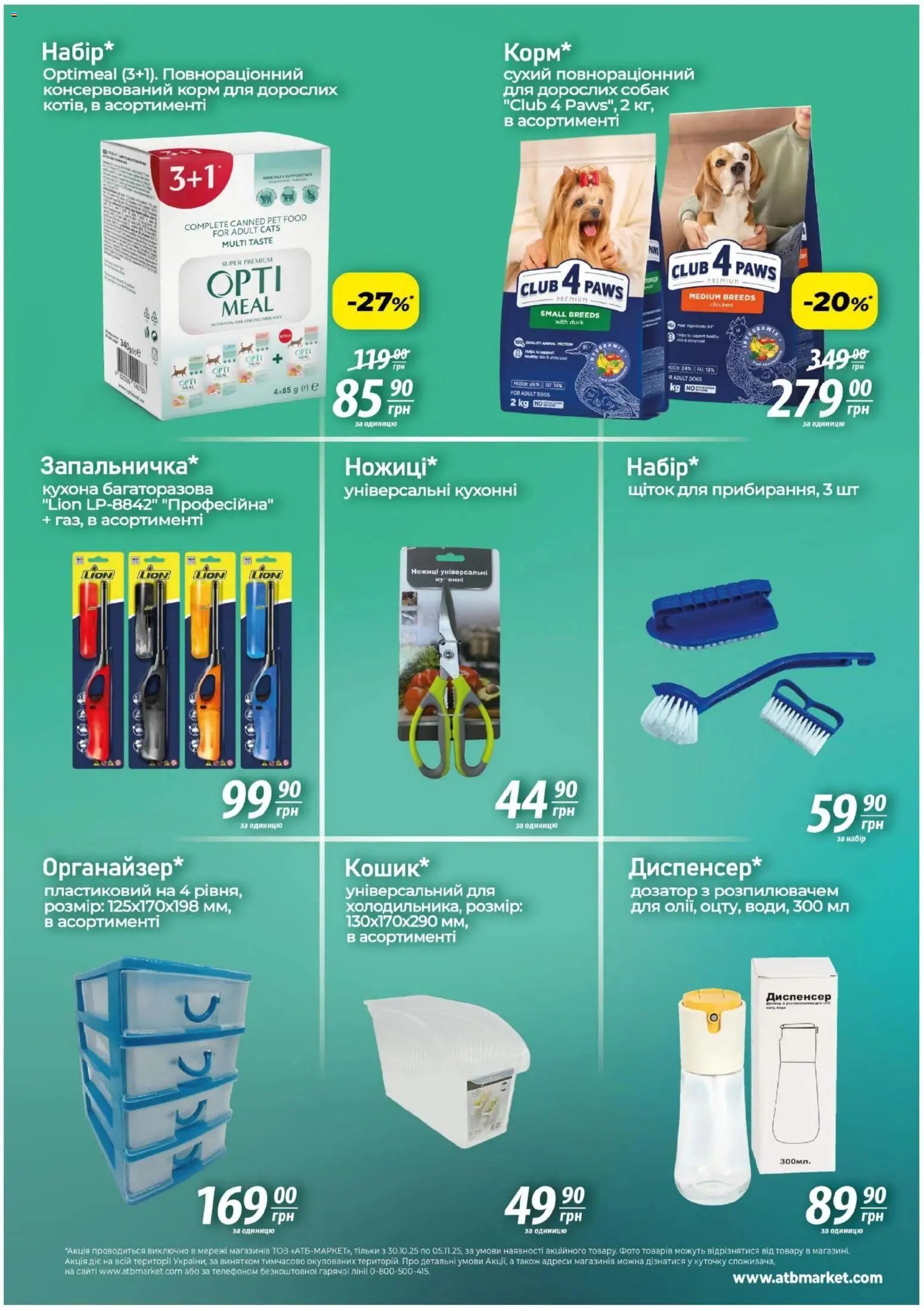 АТБ Kаталог - дійснийкції з 30.10.2025 | Сторінка: 8 | Товари: Ножиці, Дозатор
