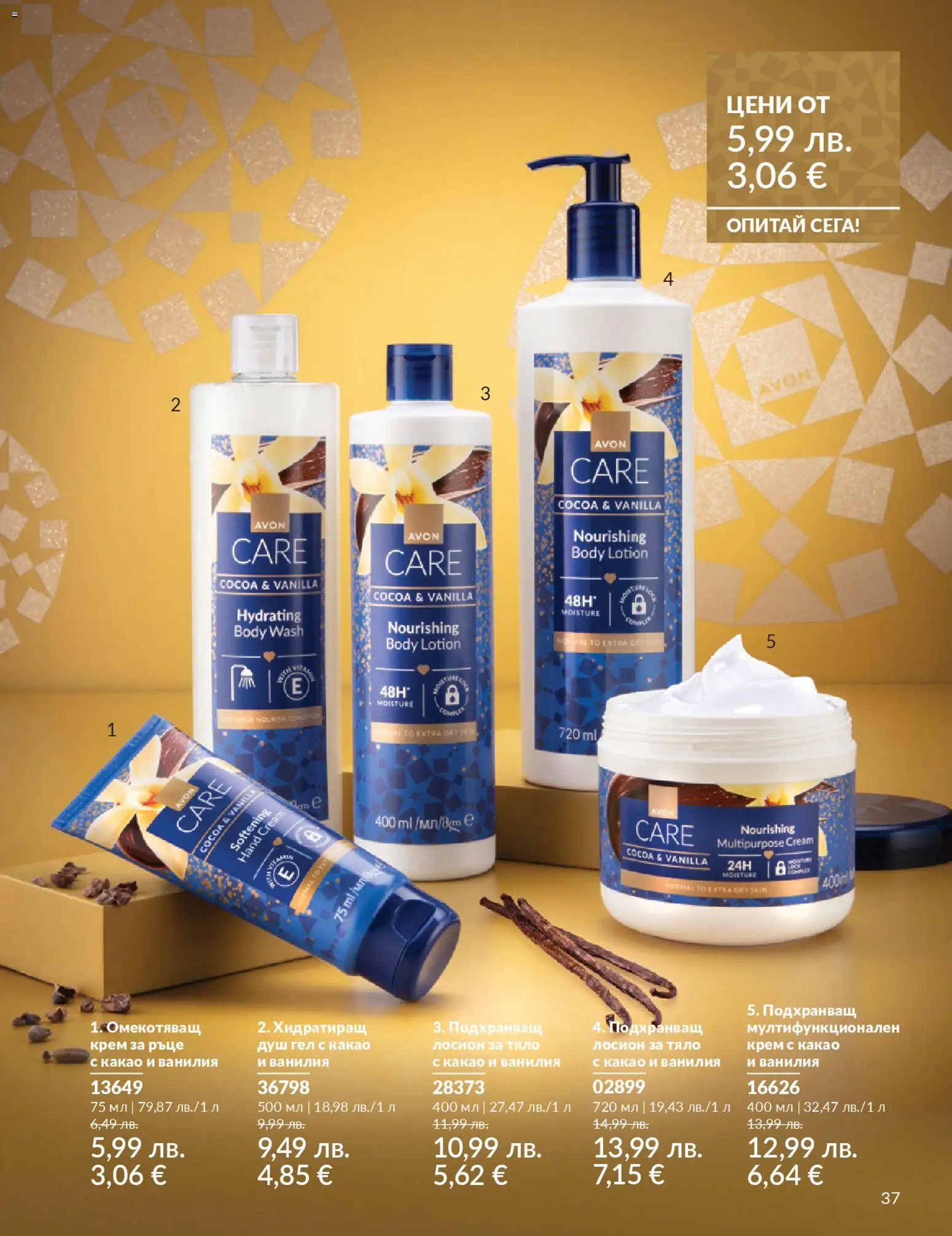 {H1} | Страница: 39 | Продукти: Крем, Крем за ръце, Душ гел, Лосион