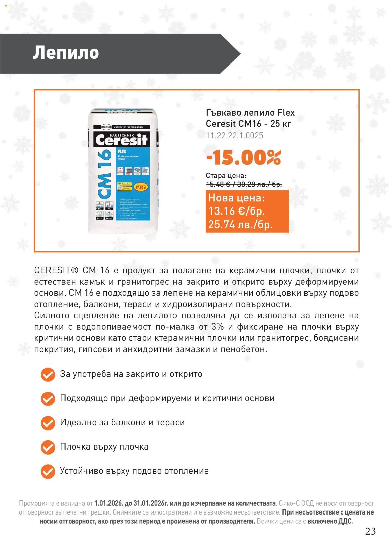 {H1} | Страница: 23 | Продукти: Лепило, Плочки