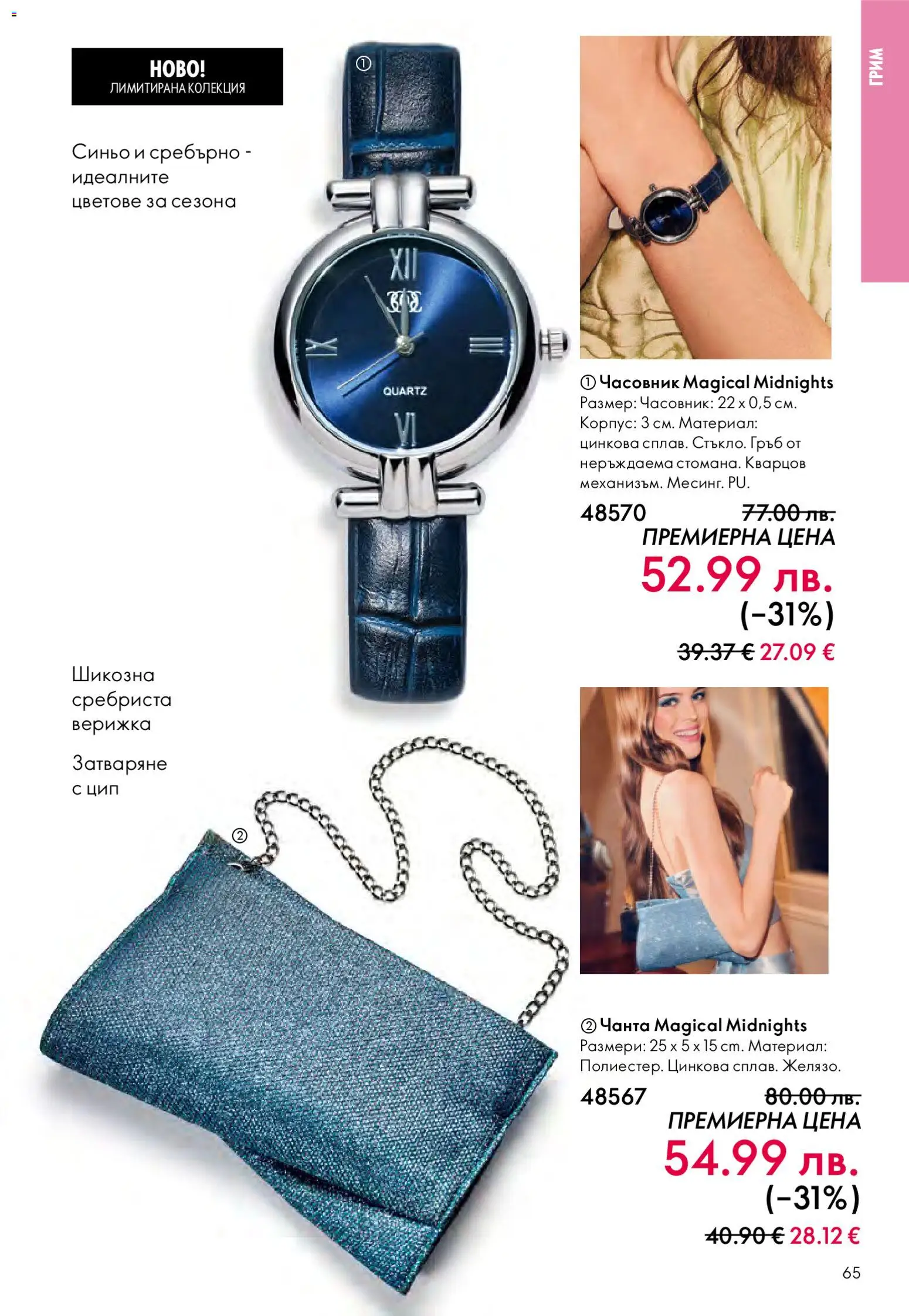 {H1} | Страница: 65 | Продукти: Часовник, Чанта, Грим