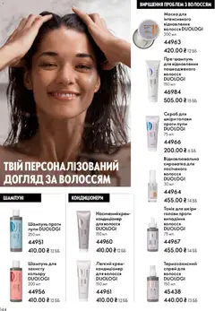 Oriflame акції дійснийкції з 25.01.2026 | Сторінка: 144 | Товари: Шампунь, Крем, Маска, Скраб