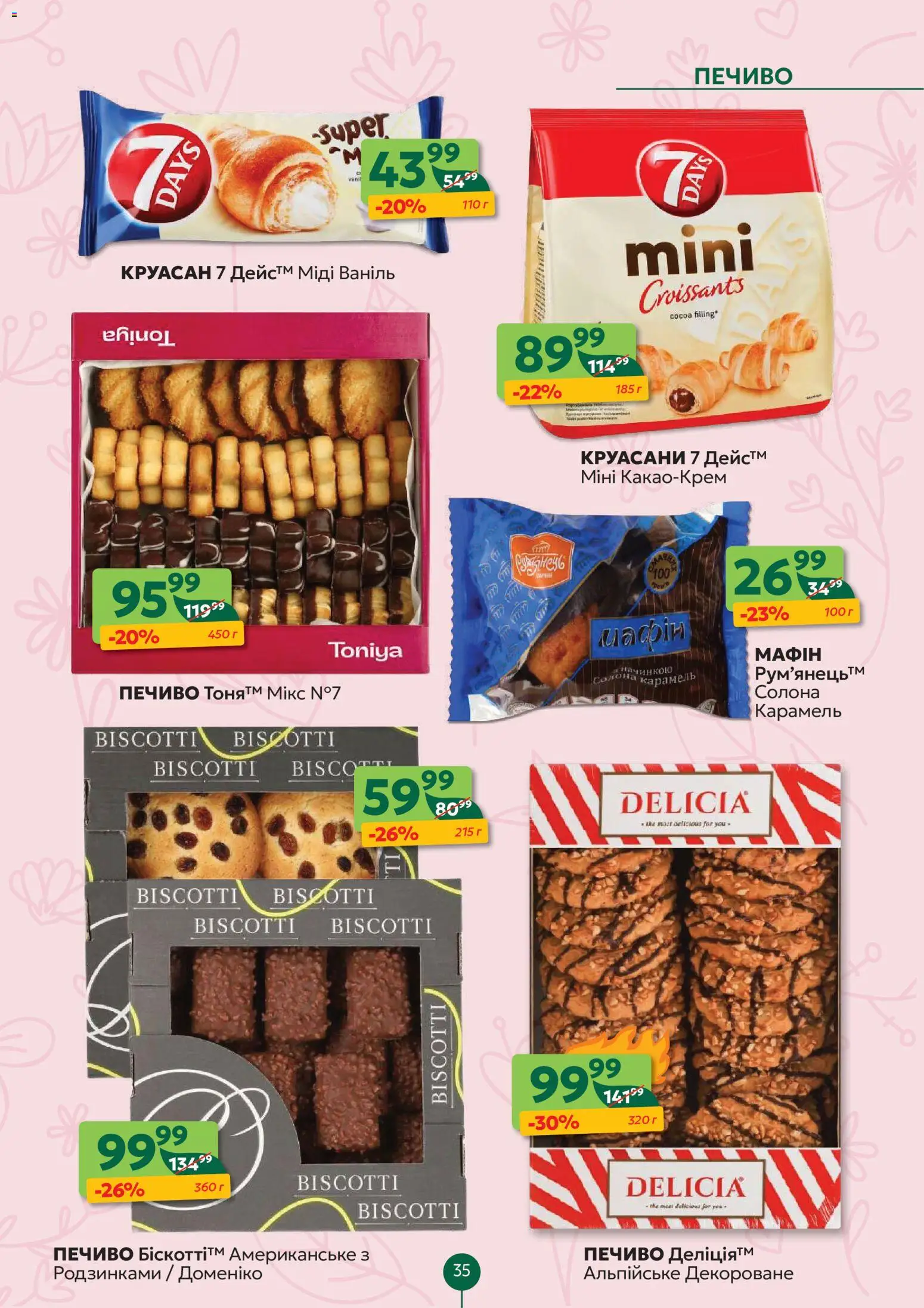 Близенько Kаталог - дійснийкції з 16.03.2026 | Сторінка: 35 | Товари: Печиво, Круасан
