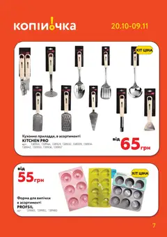 Копійочка акції дійснийкції з 20.10.2025 | Сторінка: 7