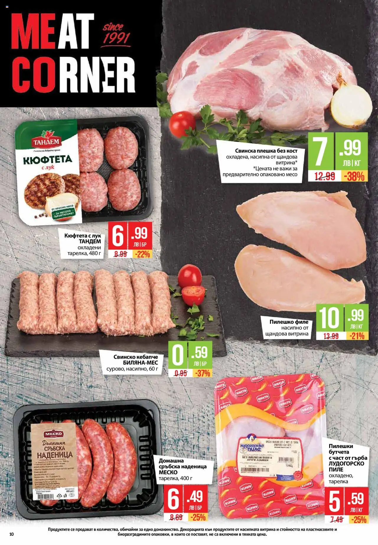  | Страница: 10 | Продукти: Пиле, Кюфтета, Сръбска наденица, Пилешко