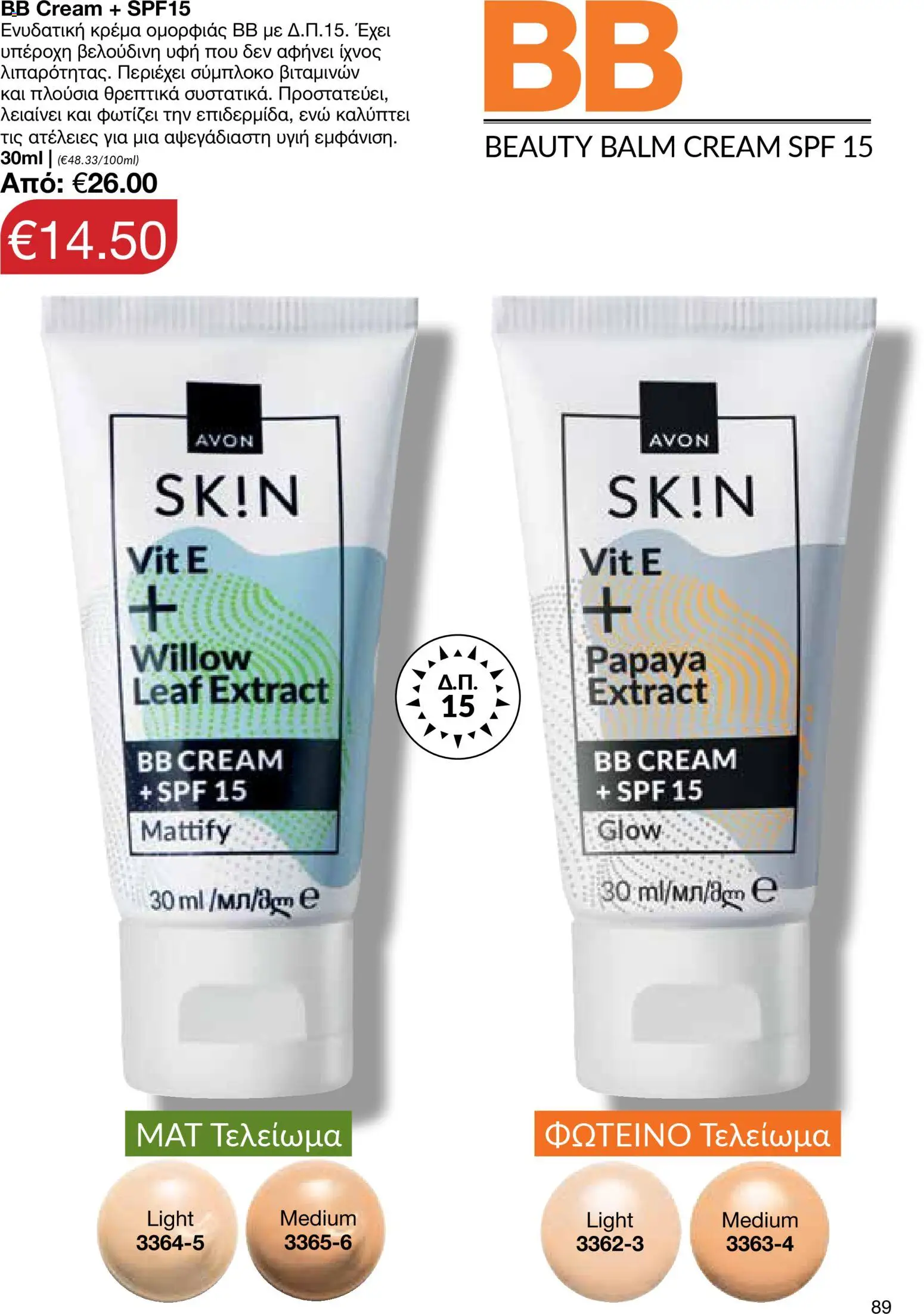 AVON  – σε ισχύ από 27.04.2026 | Σελίδα: 87