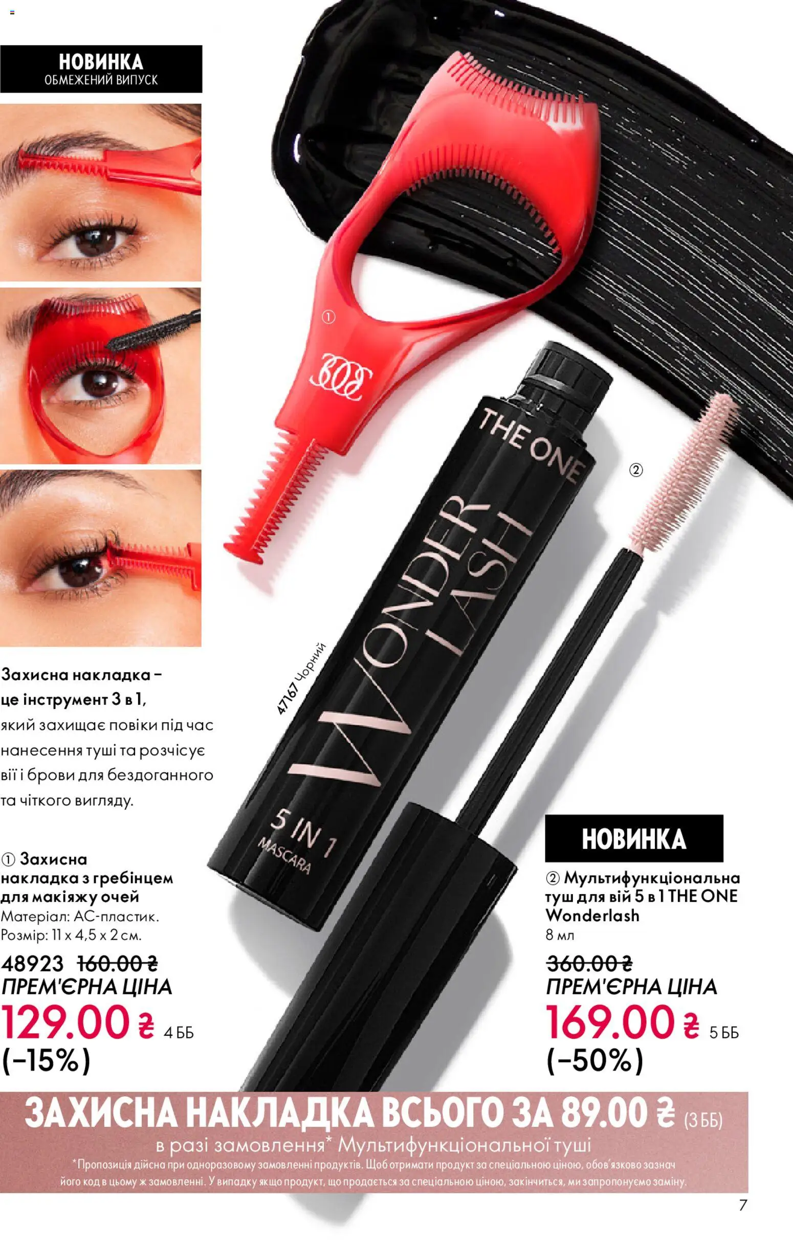 Oriflame Kаталог - дійснийкції з 25.01.2026 | Сторінка: 7 | Товари: Туш