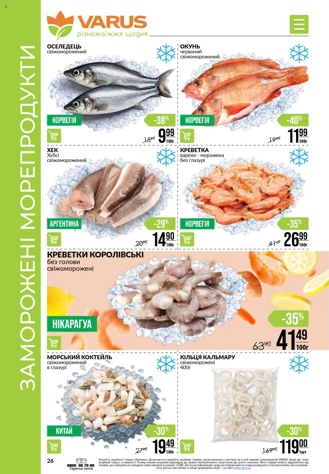 VARUS Kаталог - дійснийкції з 14.08.2025 | Сторінка: 26 | Товари: Морепродукти, Оселедець, Креветки