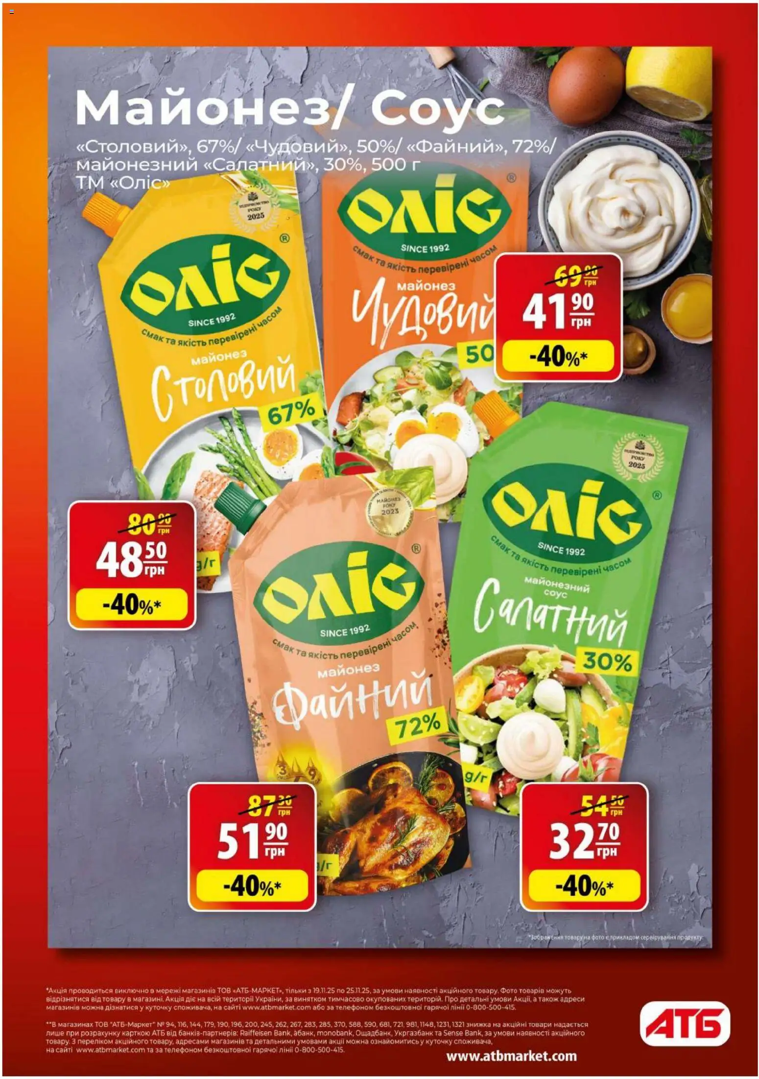 АТБ Kаталог - дійснийкції з 19.11.2025 | Сторінка: 4 | Товари: Майонез, Соус