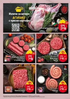 Преглед на Българско агнешко месо задна четвърт*, За 1 кг - Офертите са валидни от 02.04.2026 | Страница: 12