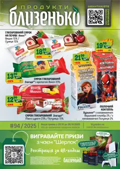 Близенько акції дійснийкції з 20.10.2025