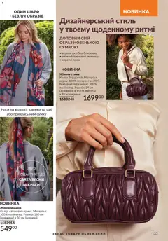 AVON акції дійснийкції з 01.02.2026 | Сторінка: 149 | Товари: Сумка, Шарф