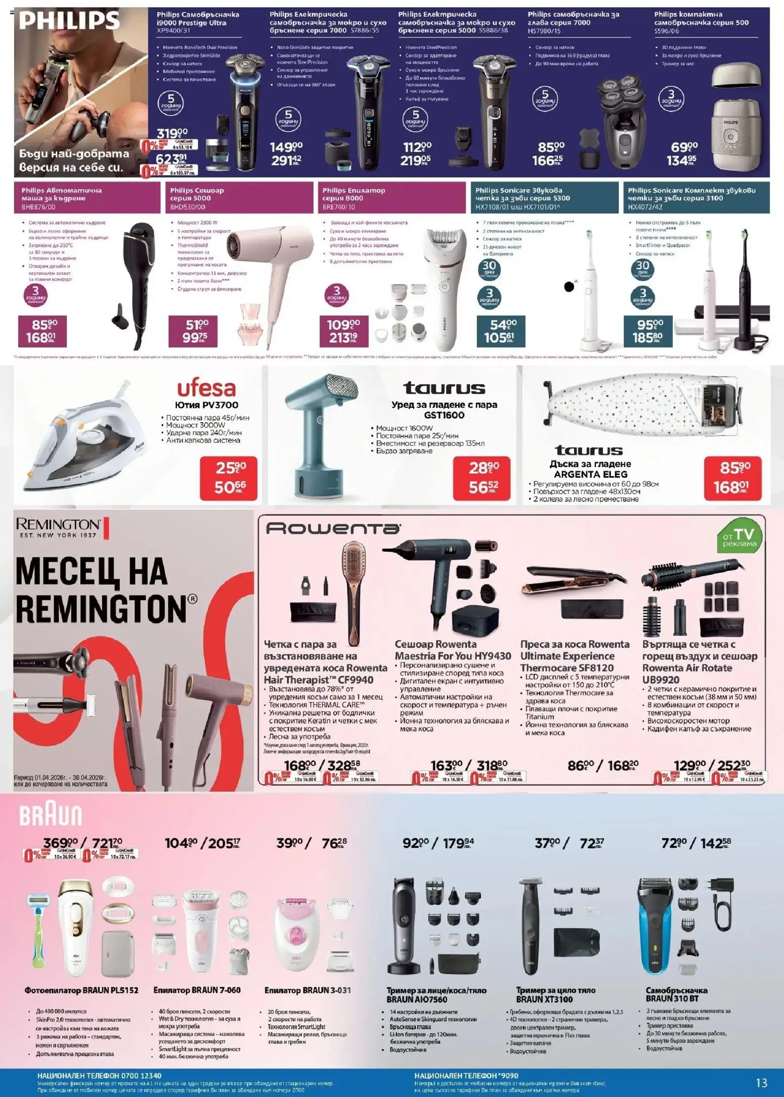 {H1} | Страница: 13 | Продукти: Дъска, Ютия, Преса, Преса за коса