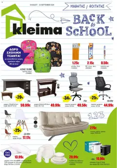 Kleima - Back to school σε ισχύ από 08.08.2025