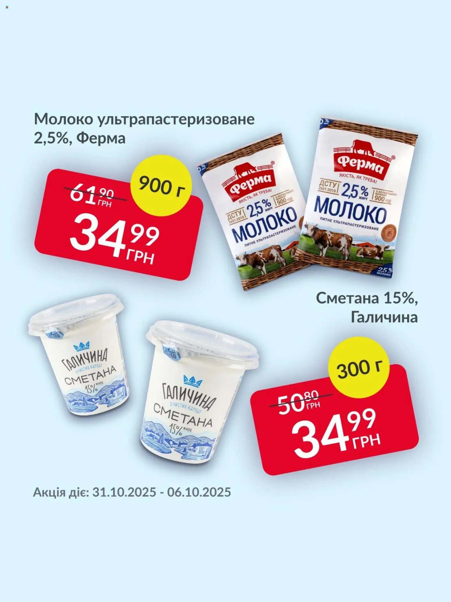 Fozzy Kаталог - дійснийкції з 31.10.2025 | Сторінка: 4 | Товари: Сметана, Молоко