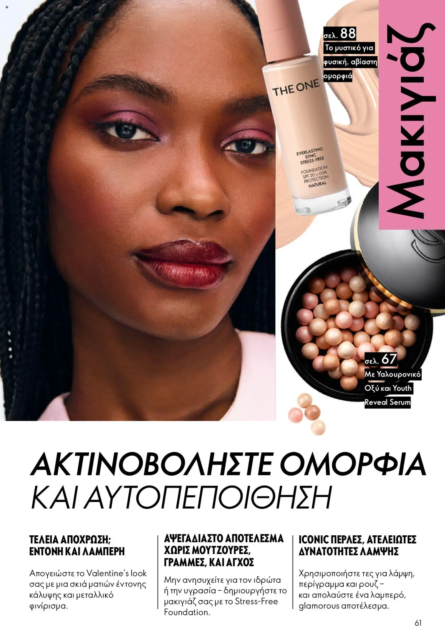 Oriflame - eCatalogue 02 – σε ισχύ από 28.01.2026 | Σελίδα: 61