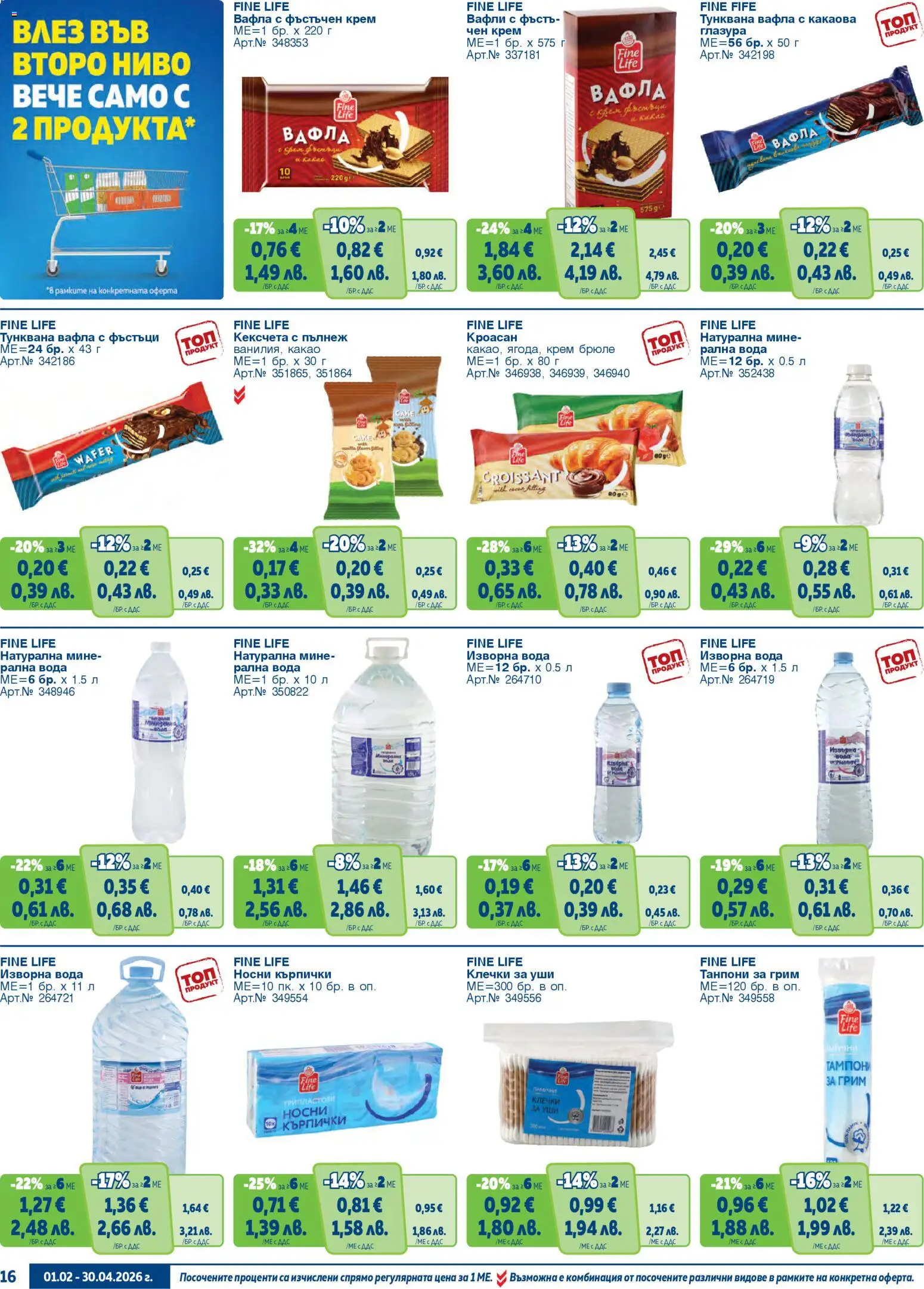 {H1} | Страница: 16 | Продукти: Кроасан, Изворна вода, Lit pour bébés, Грим