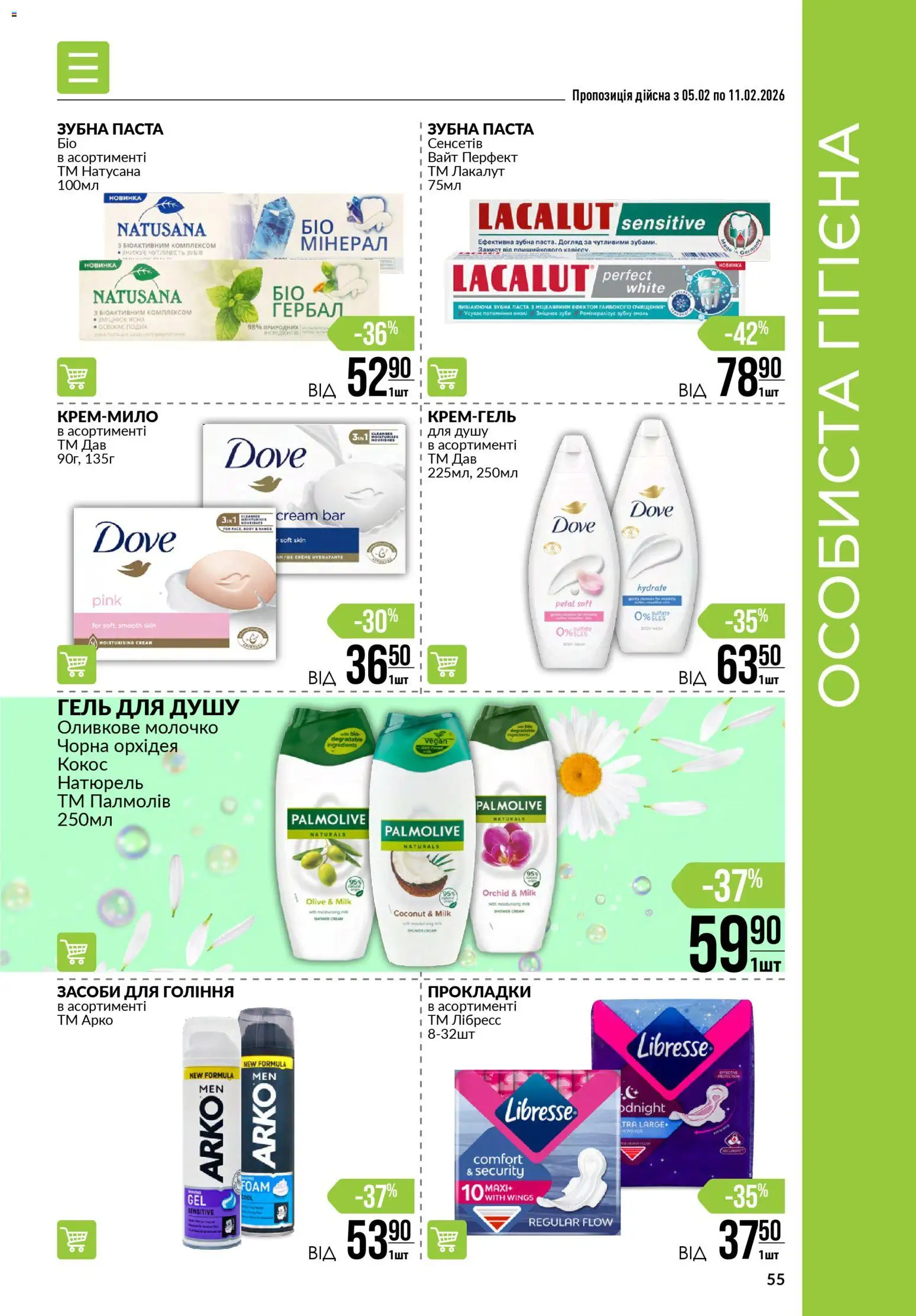 VARUS Kаталог - дійснийкції з 05.02.2026 | Сторінка: 55