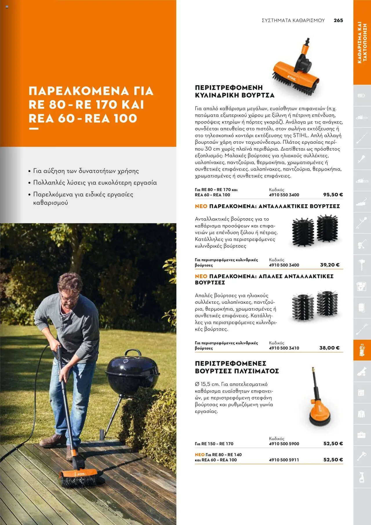 Stihl Κατάλογος 2025 – σε ισχύ από 13.01.2025 | Σελίδα: 265