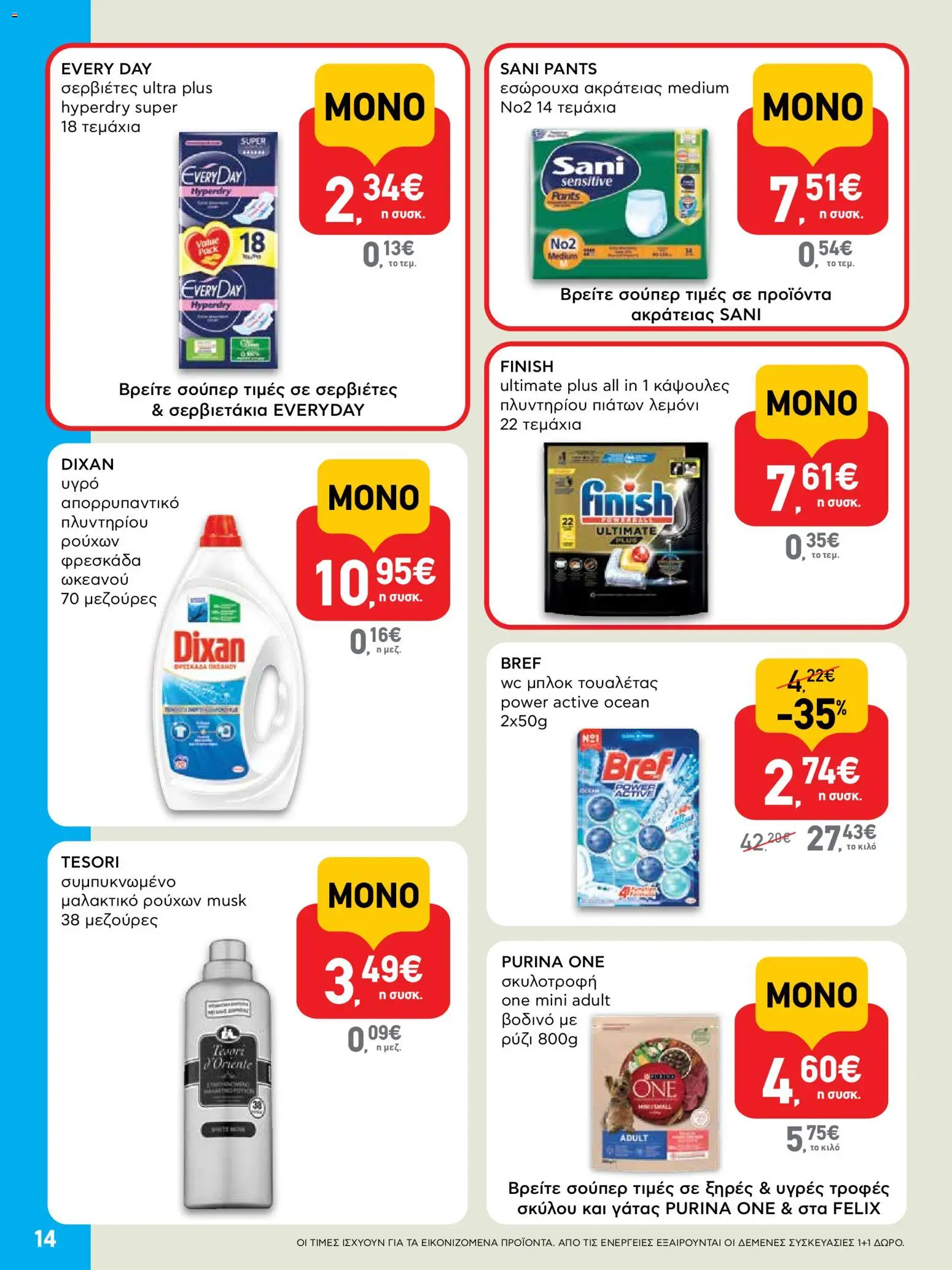  | Σελίδα: 14 | Προϊόντα: Ρύζι, Μαλακτικό ρούχων, Κάψουλες πλυντηρίου πιάτων, Μπλοκ τουαλέτας