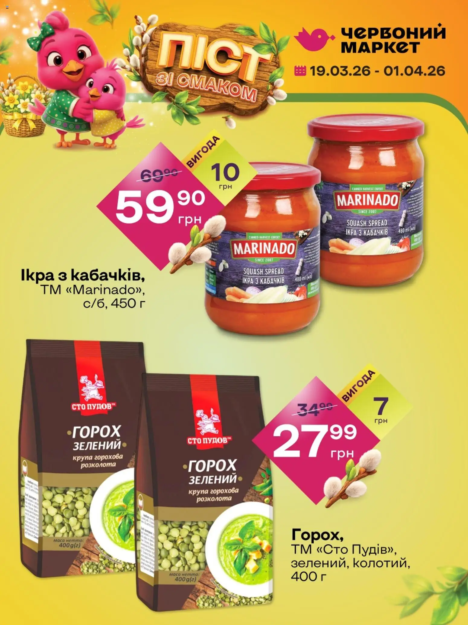 Червоний маркет Kаталог - дійснийкції з 19.03.2026 | Сторінка: 4
