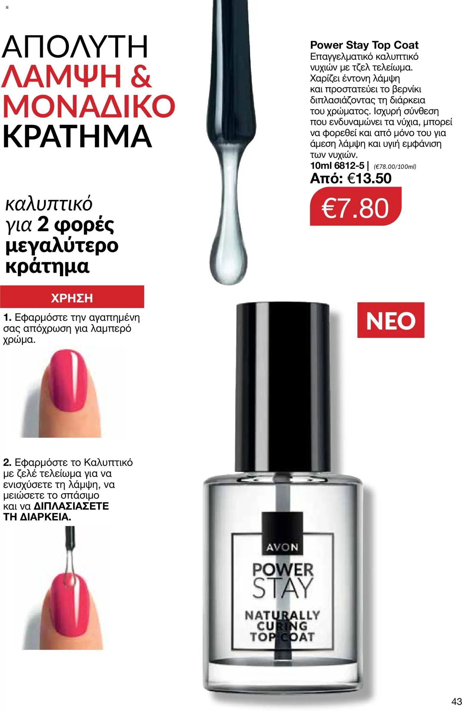 AVON φυλλαδιο – σε ισχύ από 09.03.2026 | Σελίδα: 43