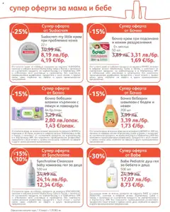 Преглед на SOpharmacy брошура - Офертите са валидни от 01.10.2025 | Страница: 26 | Продукти: Влажни кърпички, Душ гел, Кърпички, Siège bébé